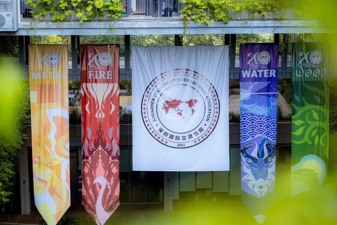 深圳國際交流書院