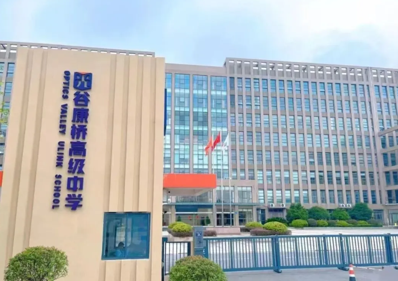 武漢光谷康橋高級中學