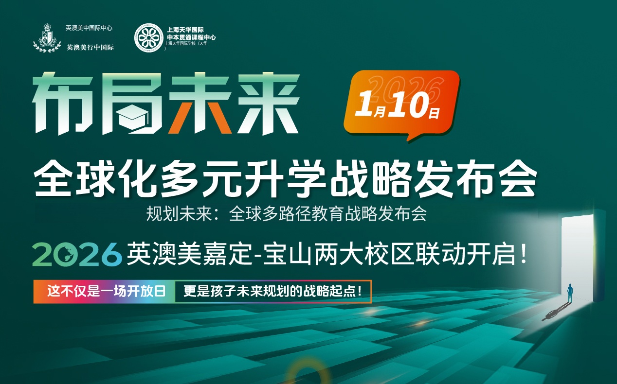 布局未来｜上海英澳美行中国际（嘉定校区）多元特色开放日开