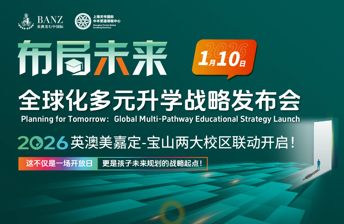 布局未来｜上海英澳美行中国际（宝山校区）多元特色开放日开
