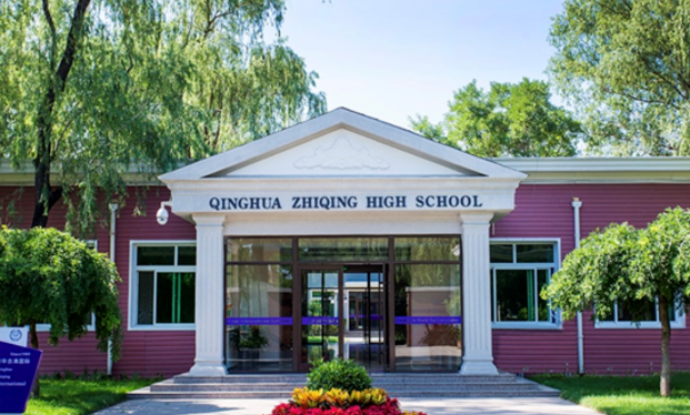 北京清华志清中学国际部