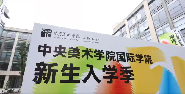 中央美术学院国际学院