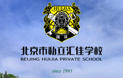 2026年北京私立汇佳学校招生简章
