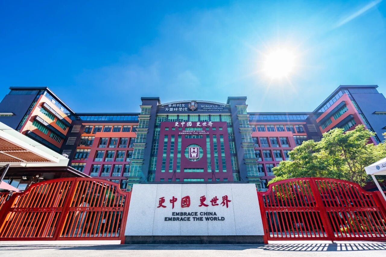 华外同文外国语学校