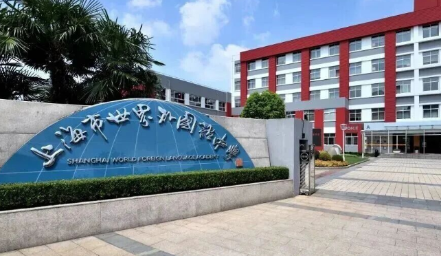 上海世界外国语学校