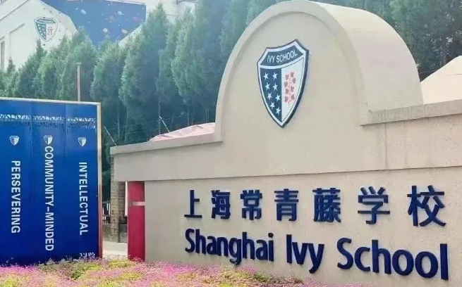 上海常青藤学校(融合高中部)