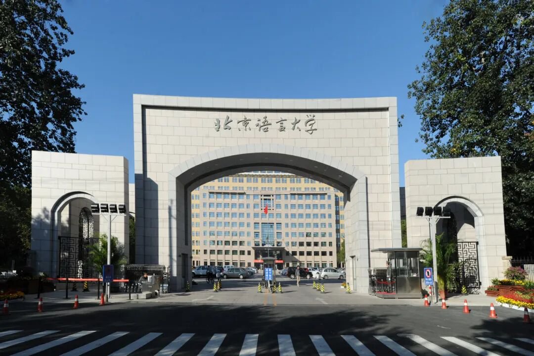 北语留服国际课程中心