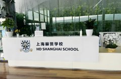 2026年上海赫贤国际学校秋季招生简章！