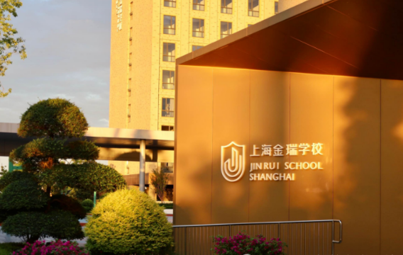 上海金瑞学校高中部