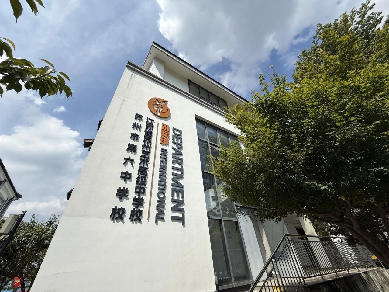 苏州市第六中学校