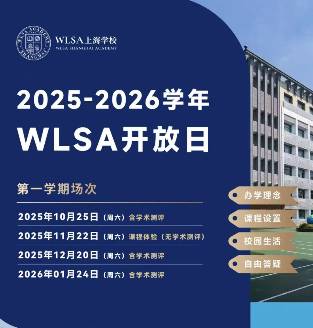 WLSA上海学校2026年01月24日开放日免费预约