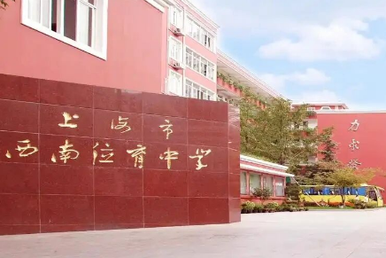 上海市西南位育国际部