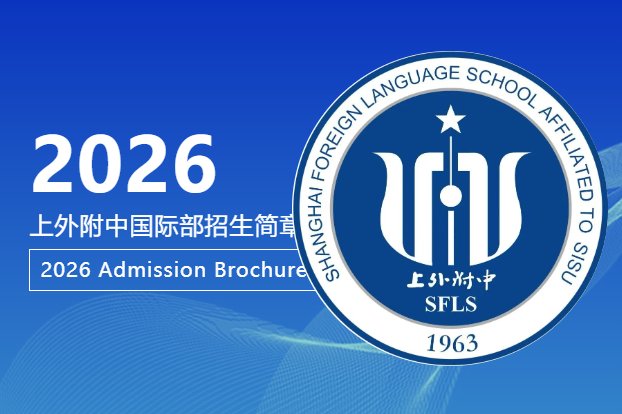 上海外国语大学附属外国语学校(简称上外附中)
