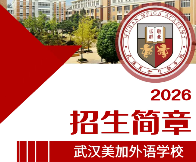 武汉美加外语学校高中部2026级招生简章