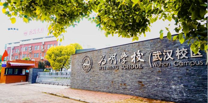 武汉为明学校