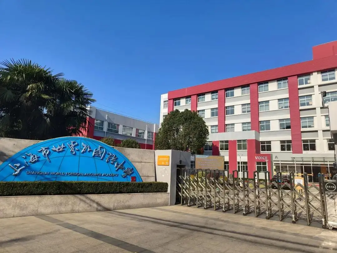 上海市世界外国语中学