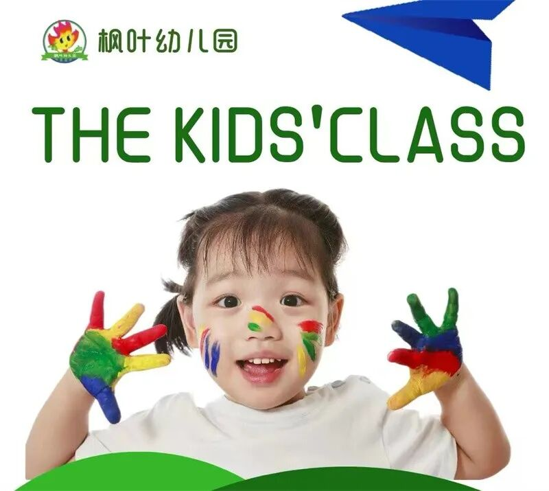 泰达枫叶幼儿园