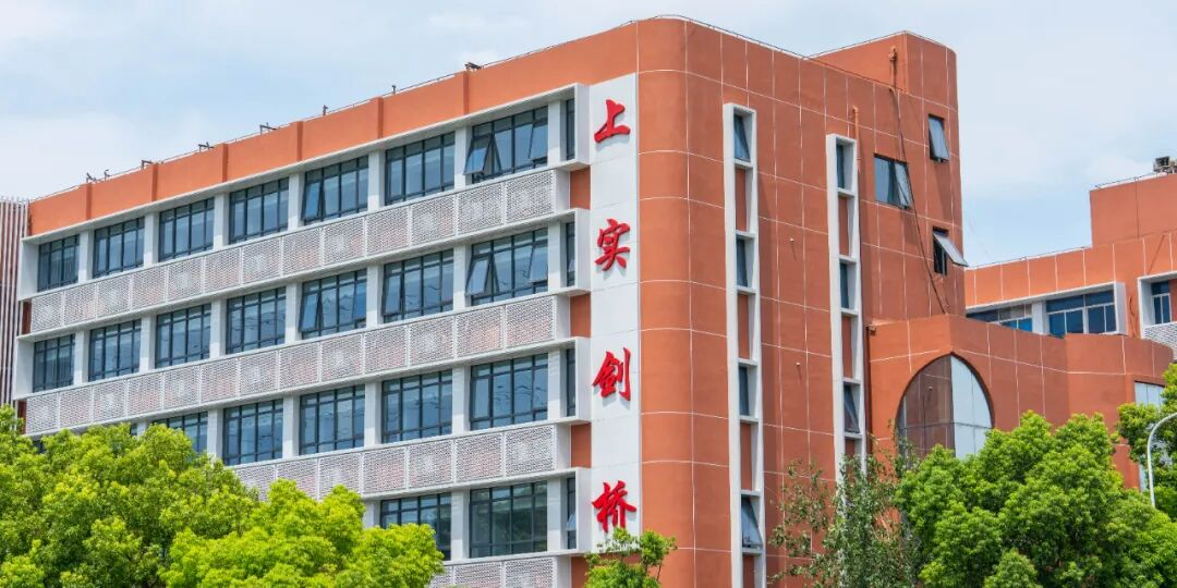 上实剑桥国际高中部