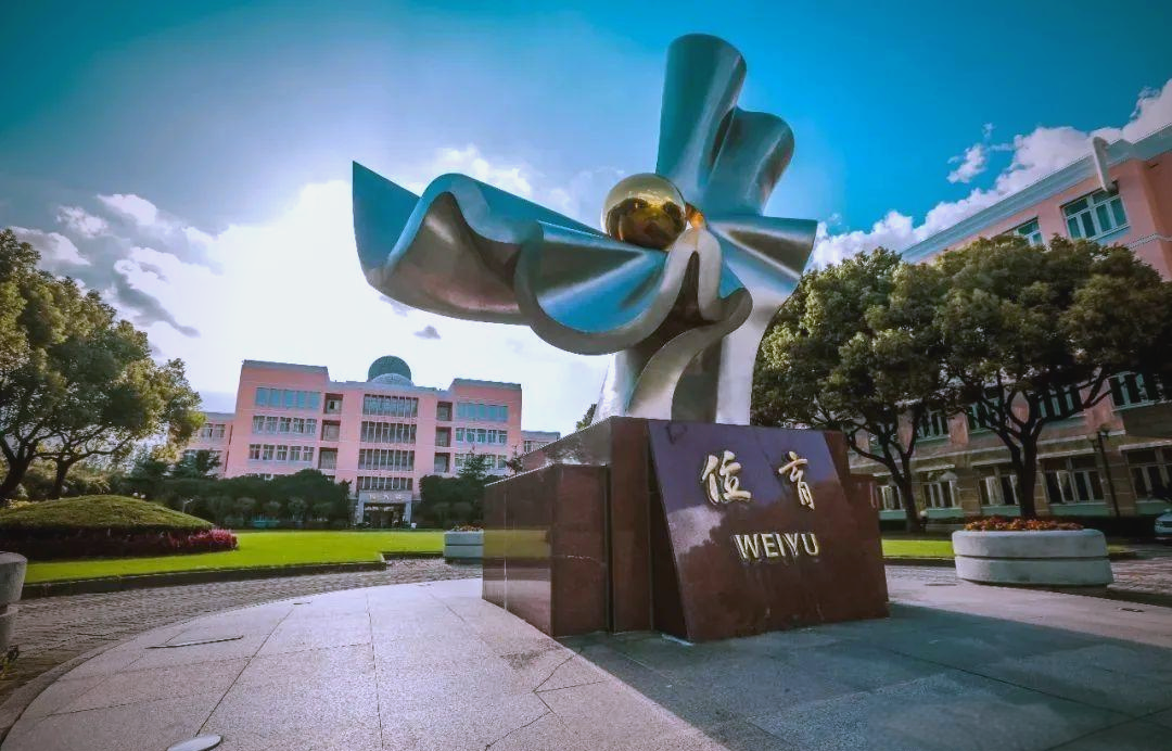 上海民办位育中学