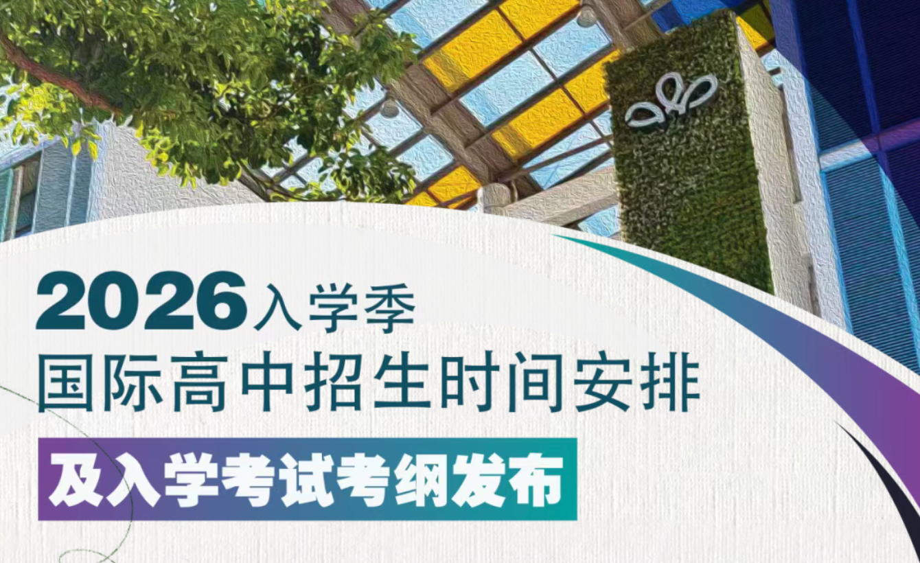 2026入学季国际高中招生时间安排 及入学考试考纲发布