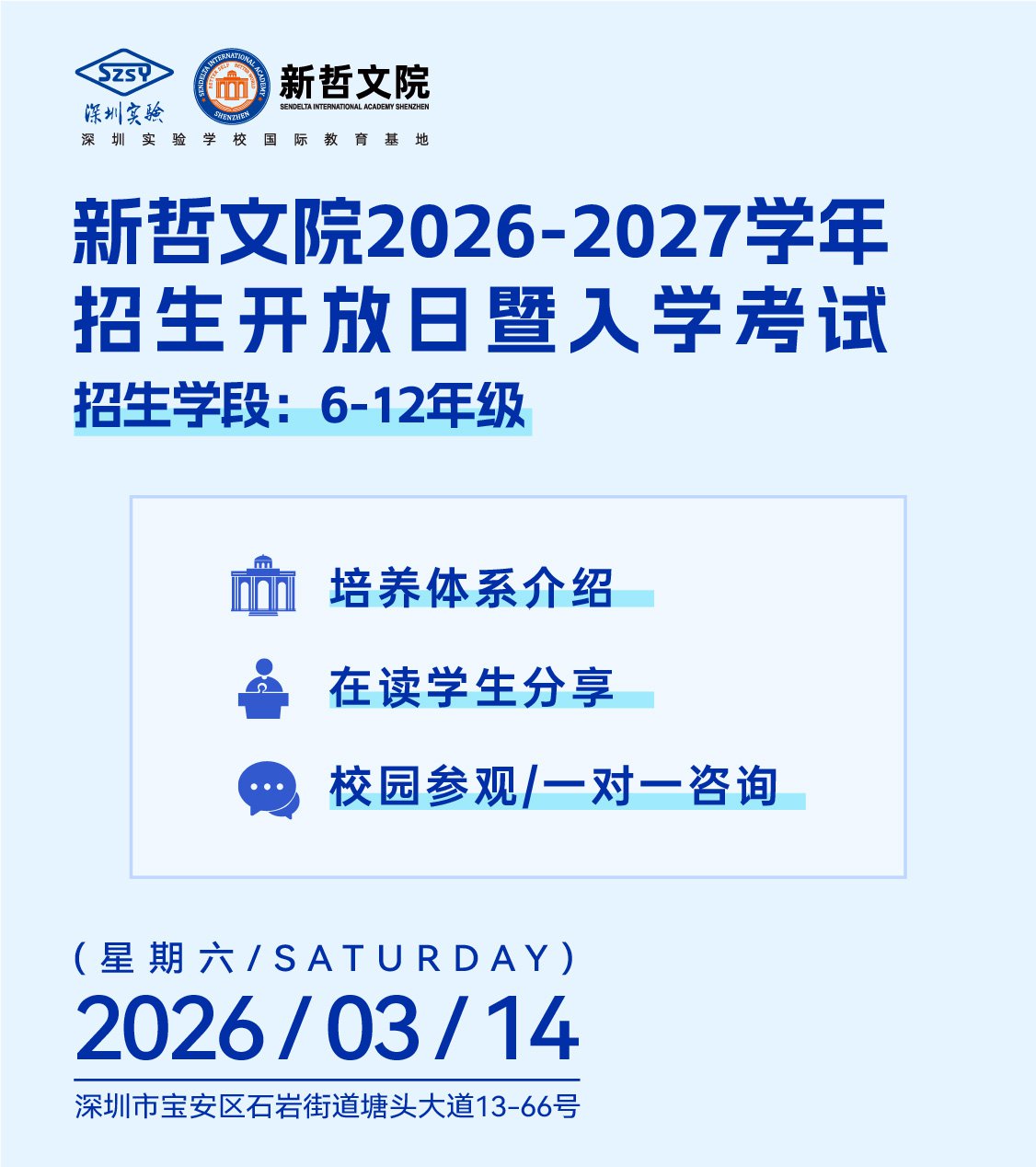 新哲文院2026-2027学年招生开放日暨入学考试2026年3月14日(周六)