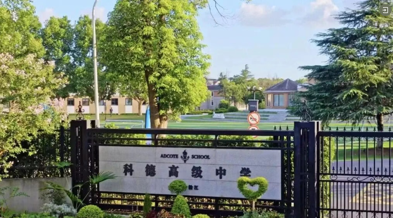 上海阿德科特学校