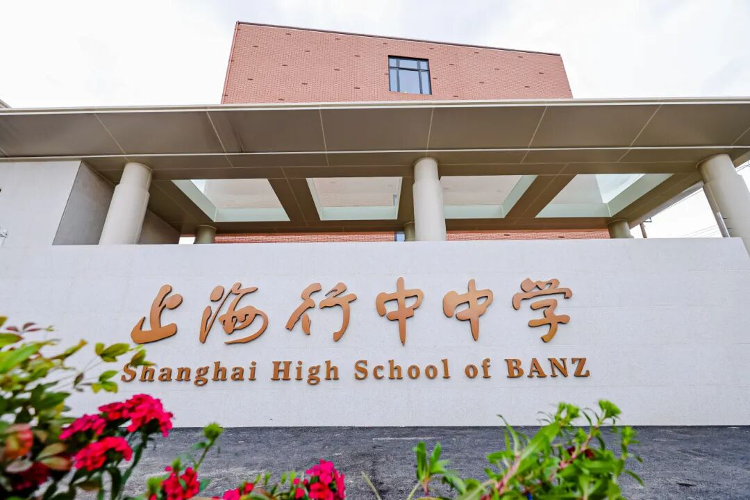 上海英澳美行中国际