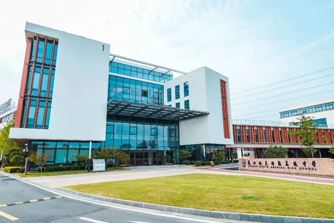苏州北美国际高级中学