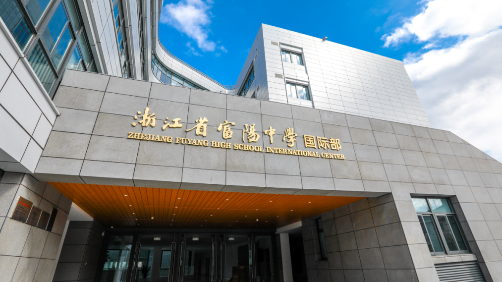 浙江省富阳中学