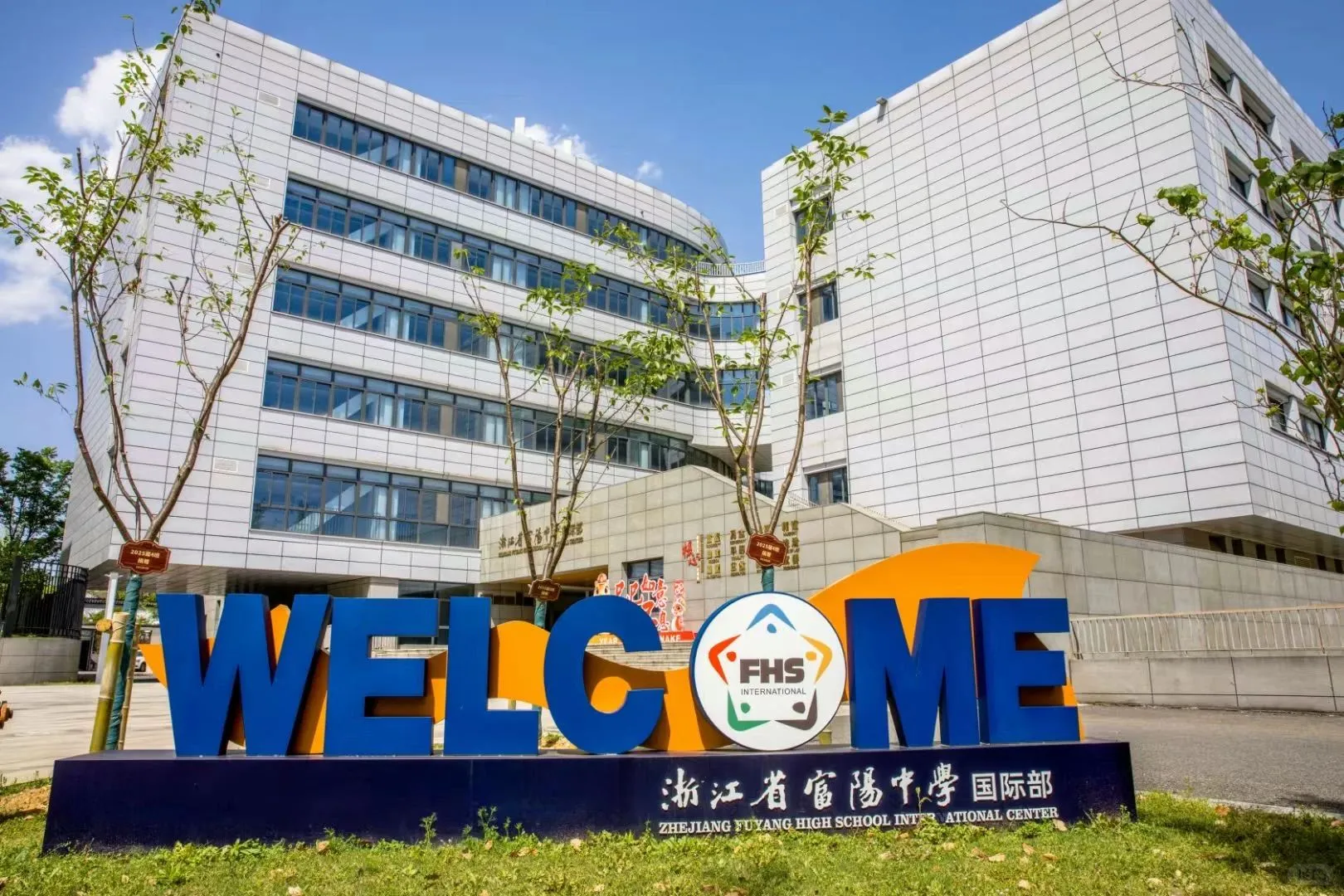浙江省富阳中学国际部