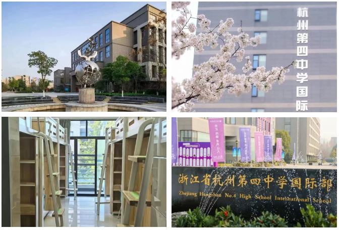 杭州第四中学国际部
