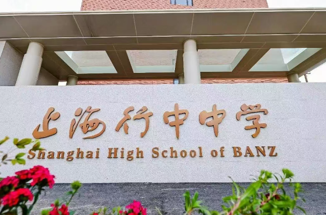 上海英澳美行中国际