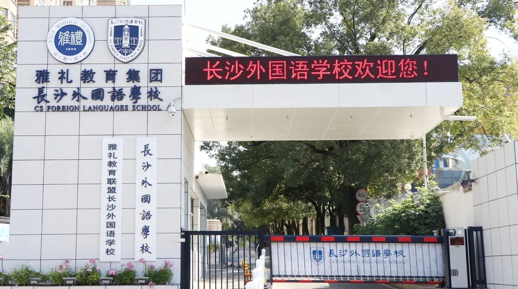 长沙外国语学校国际部