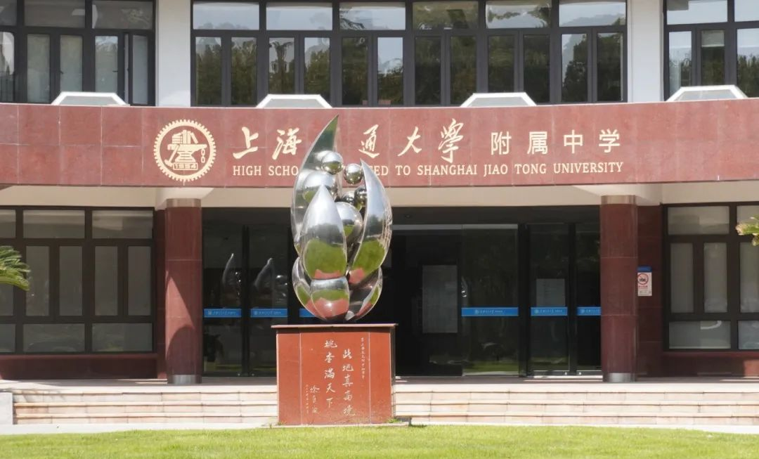 上海交大附中