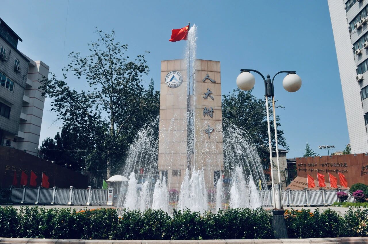人大附中