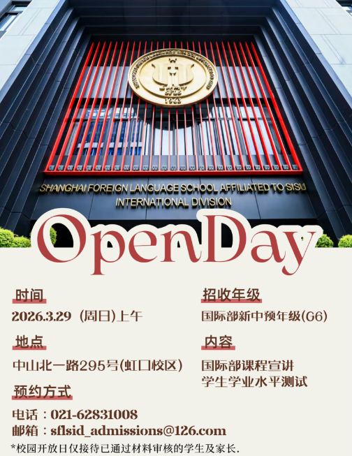 上外附属外国语学校国际部开放日