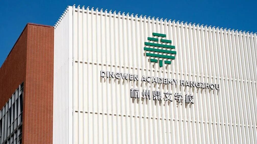杭州鼎文学校