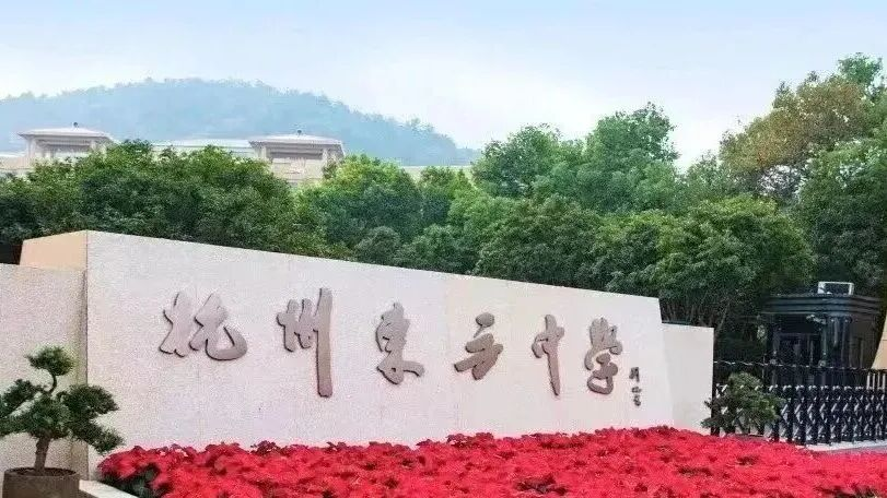 杭州东方中学国际部