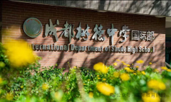 成都树德中学国际部2026年招生公告