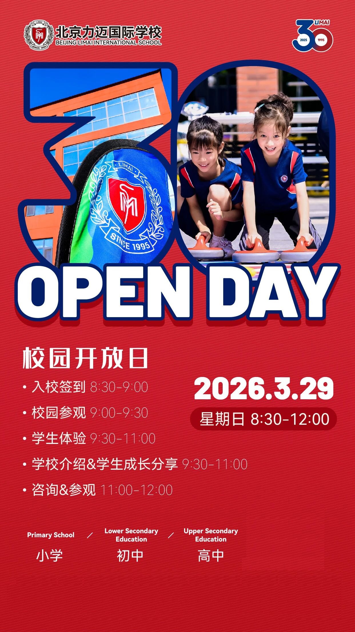 北京力迈国际学校3月29日力迈开放日
