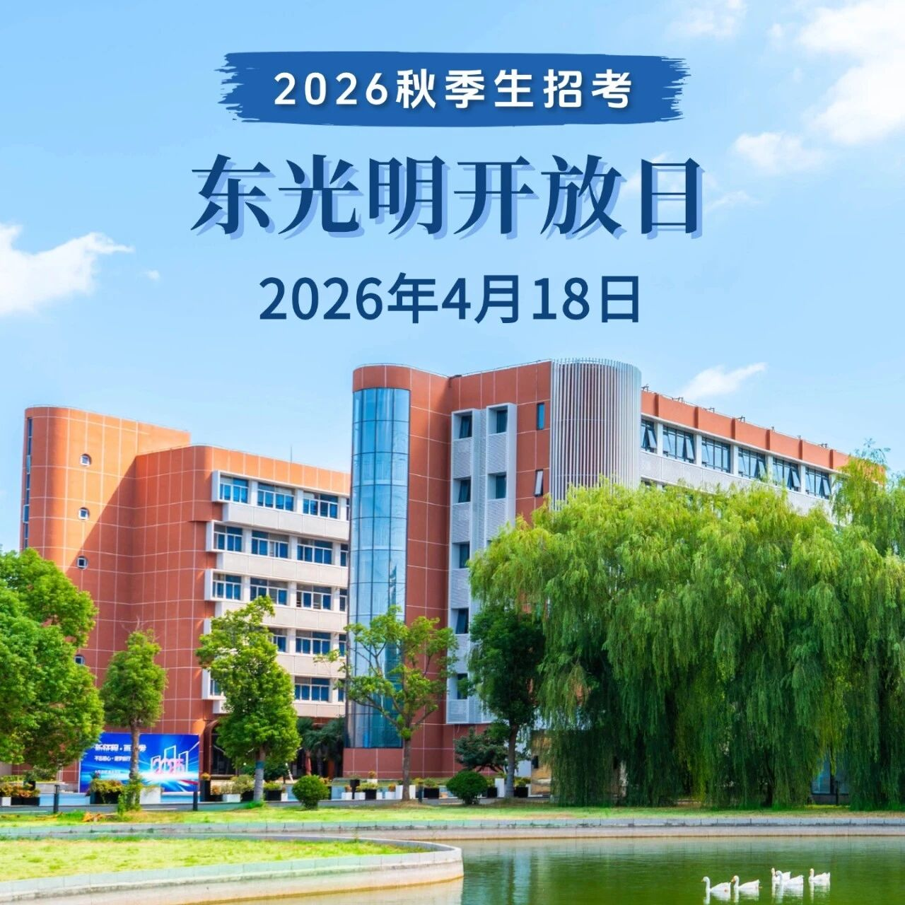 上海东光明中日高中|4月18日校园开放&秋季生招考公告