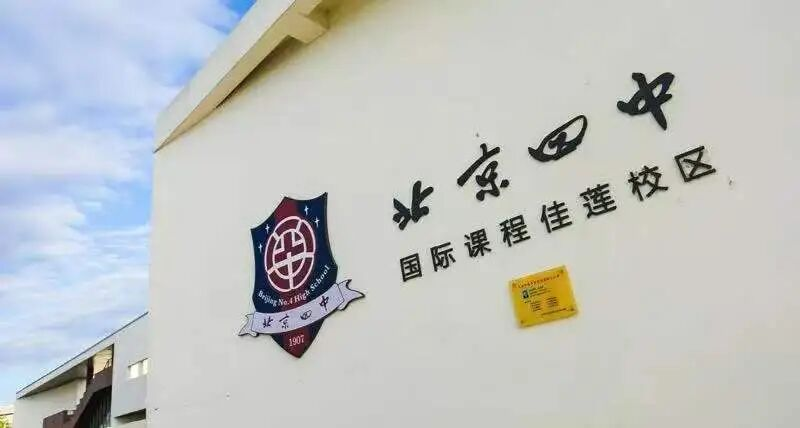 北京市昌平区佳莲学校