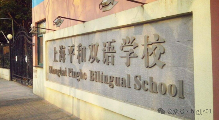 上海民办平和学校