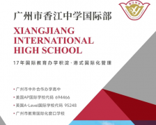 广州市香江中学国际高中2026年招生简章