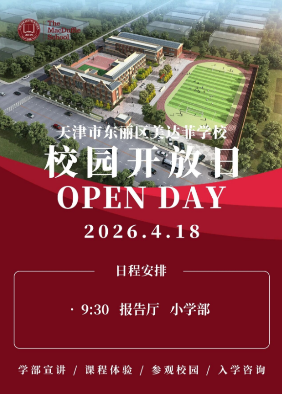 天津市美达菲学校2026年4月18日春季校园开放日开始预约！
