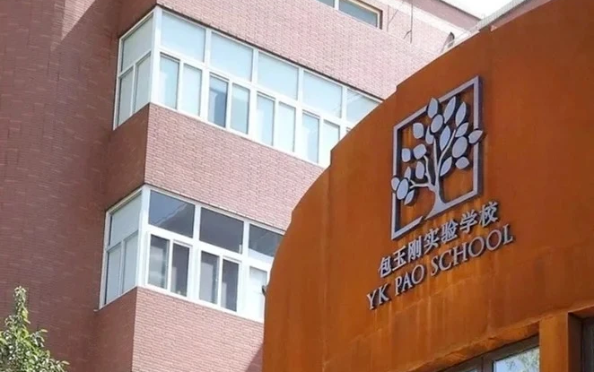 包玉刚实验学校