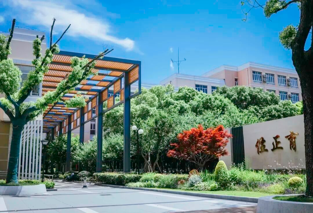 上海民办位育中学