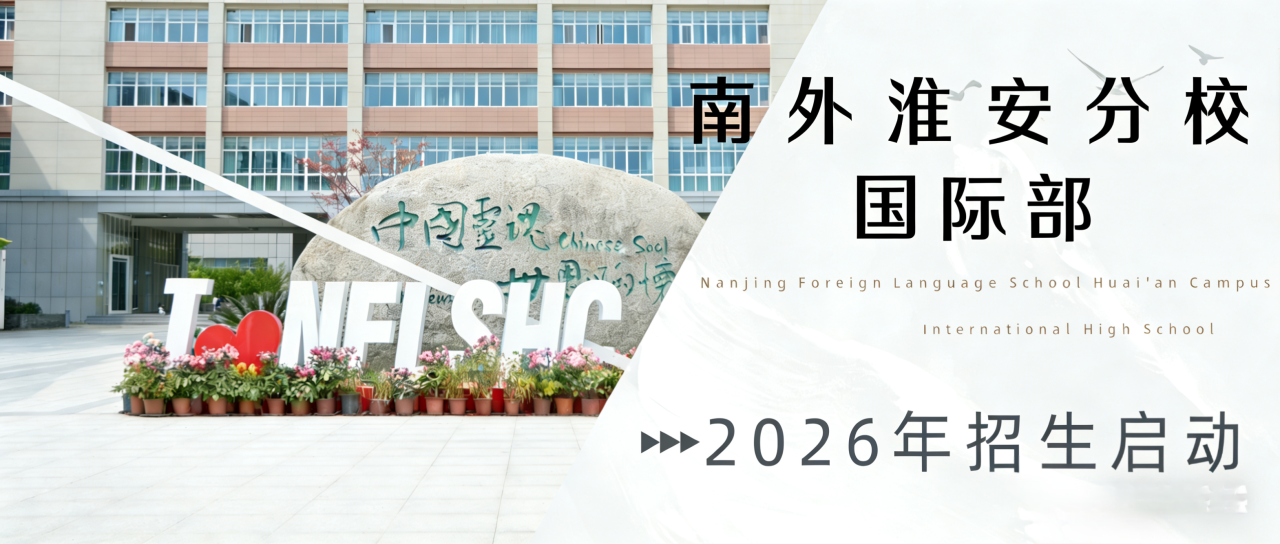 南外淮安分校国际高中部2026年招生启动