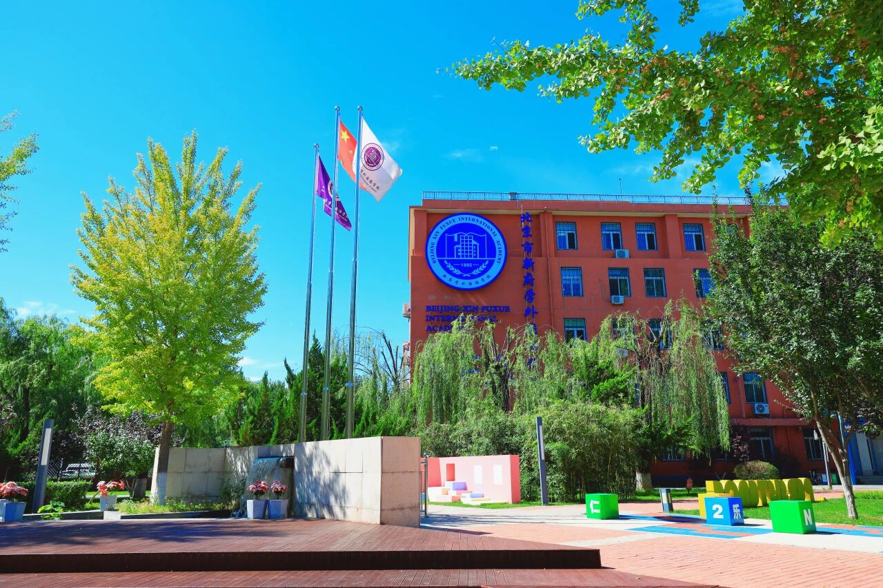 北京市新府学外国语学校