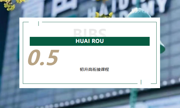 2026北京市怀柔区青苗学校0.5初升高衔接课程